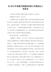 在2025年党建引领基层治理工作推进会上的发言