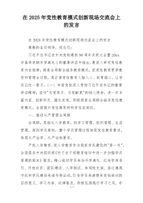 在2025年党性教育模式创新现场交流会上的发言