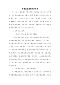 某镇基层党建工作汇报