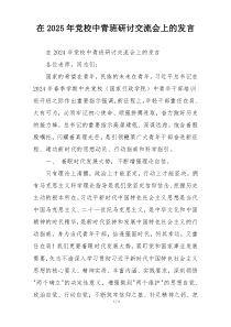 在2025年党校中青班研讨交流会上的发言