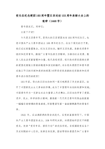 校长在纪念建团100周年暨五四运动103周年表彰大会上的致辞1448字