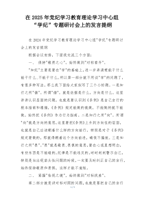 在2025年党纪学习教育理论学习中心组“学纪”专题研讨会上的发言提纲