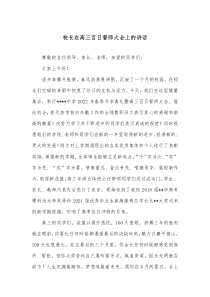 校长在高三百日誓师大会上的讲话