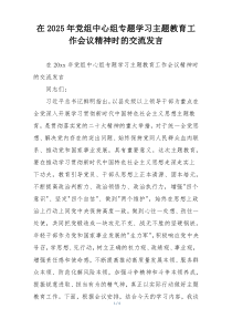 在2025年党组中心组专题学习主题教育工作会议精神时的交流发言