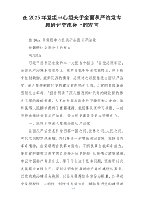 在2025年党组中心组关于全面从严治党专题研讨交流会上的发言