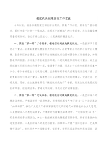 模范机关创建活动工作汇报