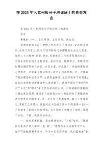 在2025年入党积极分子培训班上的典型发言