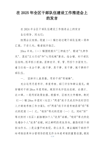 在2025年全区干部队伍建设工作推进会上的发言