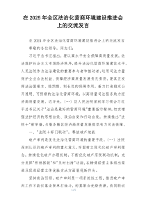 在2025年全区法治化营商环境建设推进会上的交流发言