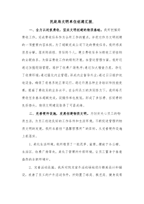 民政局文明单位创建汇报