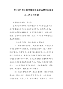 在2025年全县党建引领基层治理工作座谈会上的汇报发言