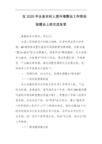 在2025年全县农村人居环境整治工作现场观摩会上的交流发言
