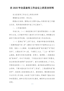 在2025年全县宣传工作会议上的发言材料
