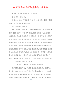 在2025年全县工作务虚会上的发言