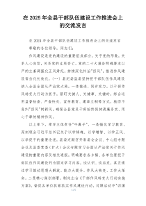 在2025年全县干部队伍建设工作推进会上的交流发言
