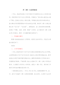 河湖长述职报告