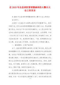 在2025年全县消防管理暨森林防火警示大会上的发言