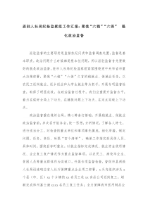 派驻人社局纪检监察组工作汇报聚焦六稳六保强化政治监督