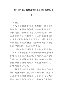 在2025年全县领导干部读书班上的研讨发言