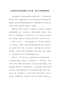 派驻商务局纪检监察组工作汇报提升日常监督精准性