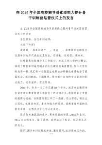 在2025年全国高校辅导员素质能力提升骨干训练营结营仪式上的发言