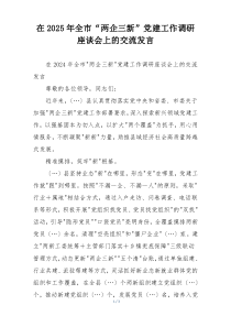 在2025年全市“两企三新”党建工作调研座谈会上的交流发言