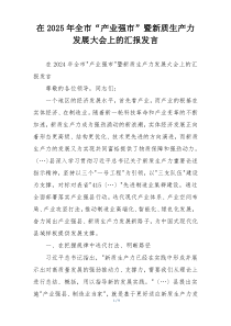 在2025年全市“产业强市”暨新质生产力发展大会上的汇报发言