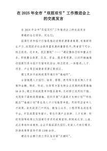 在2025年全市“双招双引”工作推进会上的交流发言