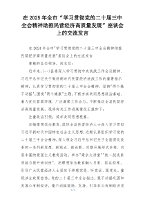 在2025年全市“学习贯彻党的二十届三中全会精神助推民营经济高质量发展”座谈会上的交流发言