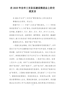 在2025年全市三支队伍建设推进会上的交流发言