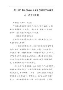 在2025年全市乡村人才队伍建设工作推进会上的汇报发言