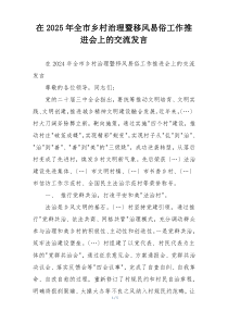 在2025年全市乡村治理暨移风易俗工作推进会上的交流发言