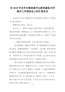 在2025年全市乡镇党委书记抓党建促乡村振兴工作推进会上的汇报发言
