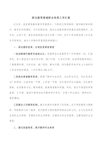 深化教育领域综合改革工作汇报