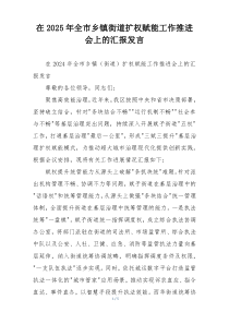 在2025年全市乡镇街道扩权赋能工作推进会上的汇报发言