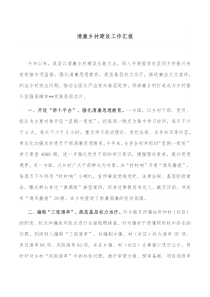 清廉乡村建设工作汇报