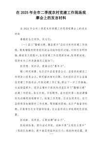 在2025年全市二季度农村党建工作现场观摩会上的发言材料