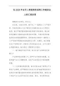 在2025年全市二季度商务招商工作推进会上的汇报发言
