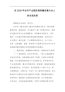 在2025年全市产业园区高质量发展大会上的交流发言