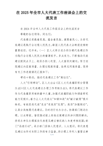 在2025年全市人大代表工作座谈会上的交流发言