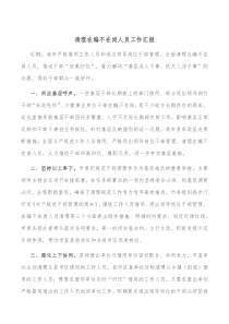 清理在编不在岗人员工作汇报