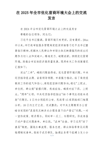 在2025年全市优化营商环境大会上的交流发言