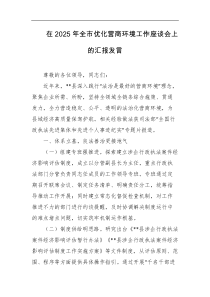 在2025年全市优化营商环境工作座谈会上的汇报发言