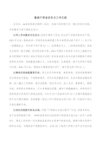激励干部奋发有为工作汇报