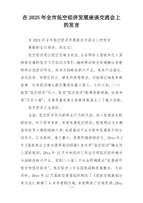 在2025年全市低空经济发展座谈交流会上的发言