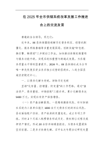 在2025年全市供销系统改革发展工作推进会上的交流发言