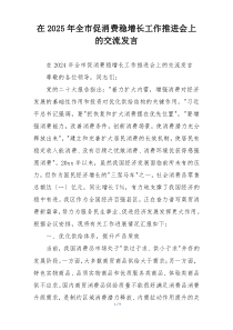 在2025年全市促消费稳增长工作推进会上的交流发言