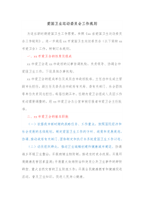 爱国卫生运动委员会工作规则