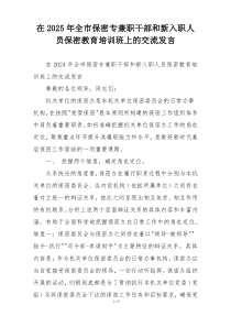 在2025年全市保密专兼职干部和新入职人员保密教育培训班上的交流发言