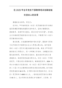 在2025年全市党员干部教育培训创新经验交流会上的发言